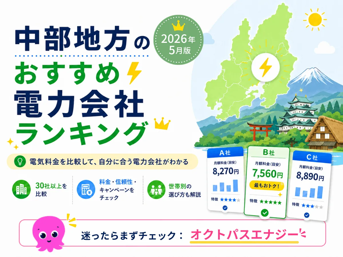 中部地方のおすすめ電力会社ランキング2026年5月版