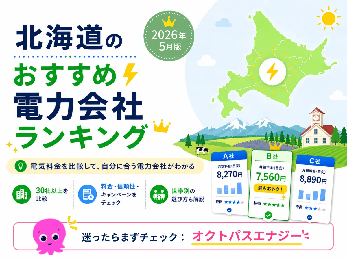 北海道地方のおすすめ電力会社ランキング2026年5月版
