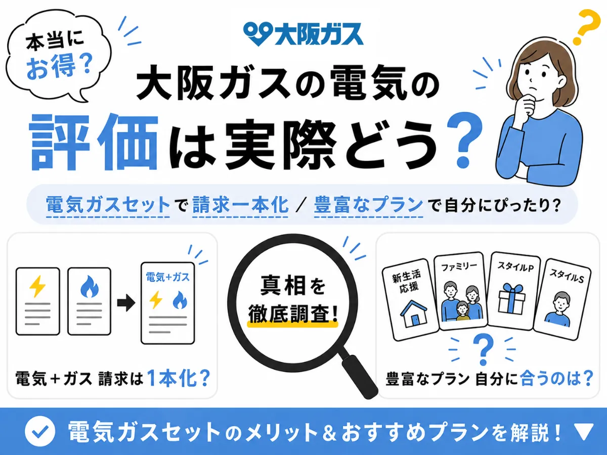 大阪ガスの電気の評判は？