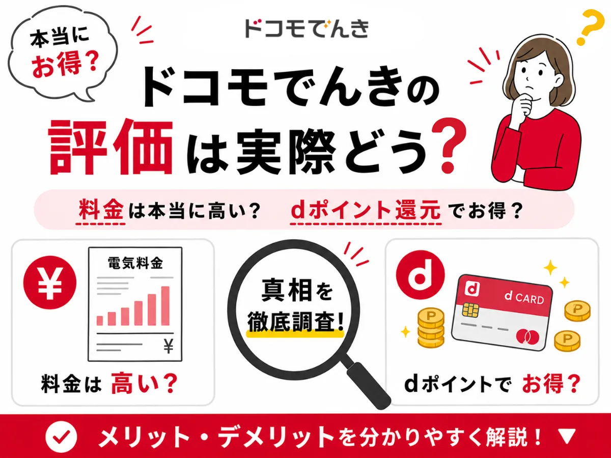 ドコモでんきの評判は？