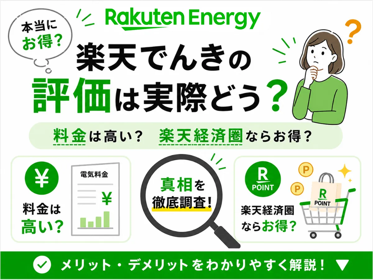 楽天でんきの評判は？
