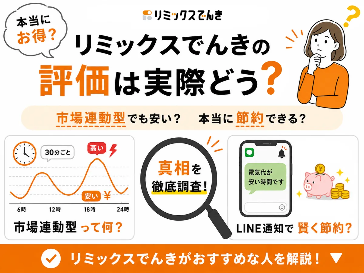 リミックスでんきの評判は？
