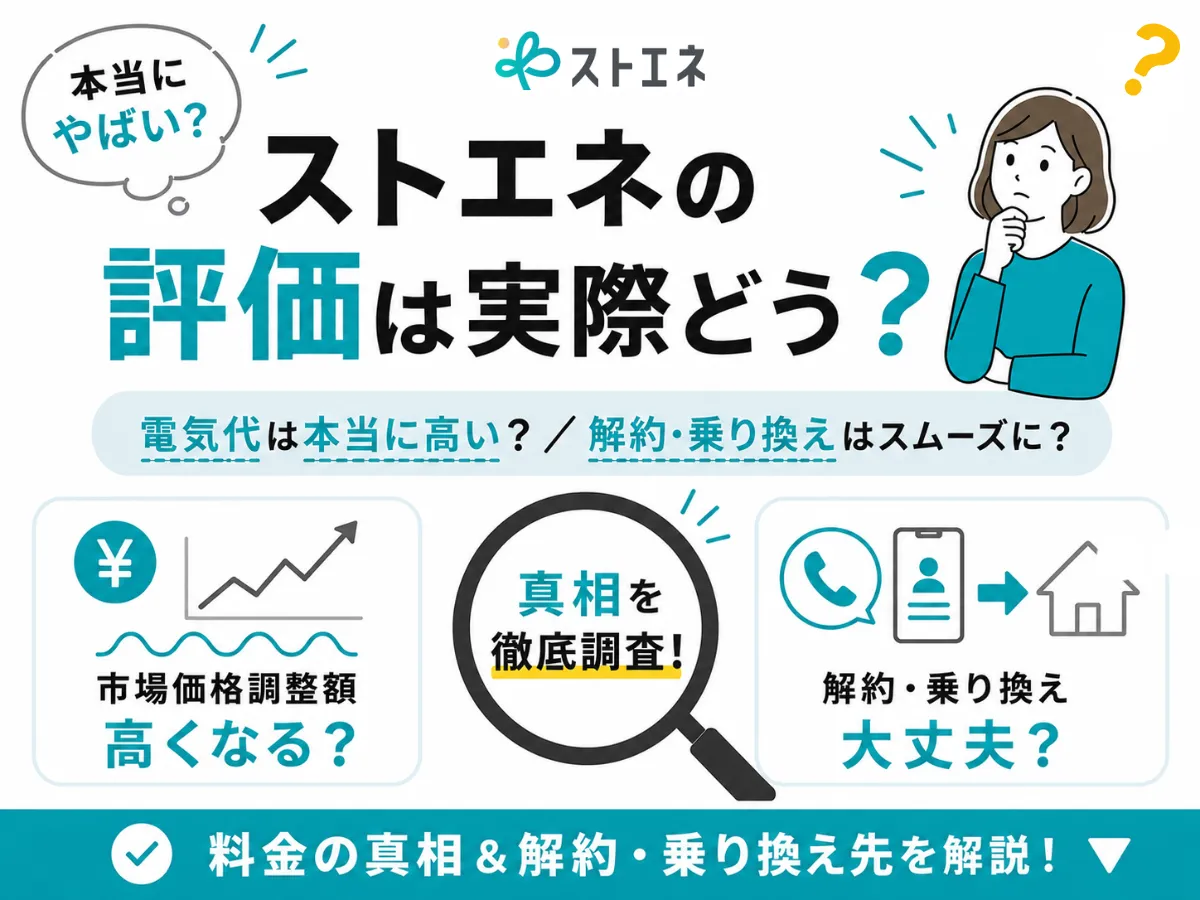 ストエネの評判は？