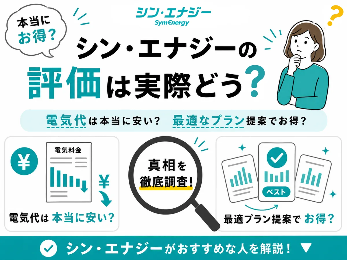 シン・エナジーの評判は？