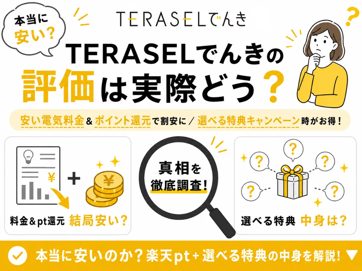 テラセルでんきの評判は？