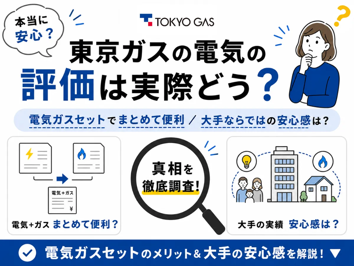 東京ガスの電気の評判は？