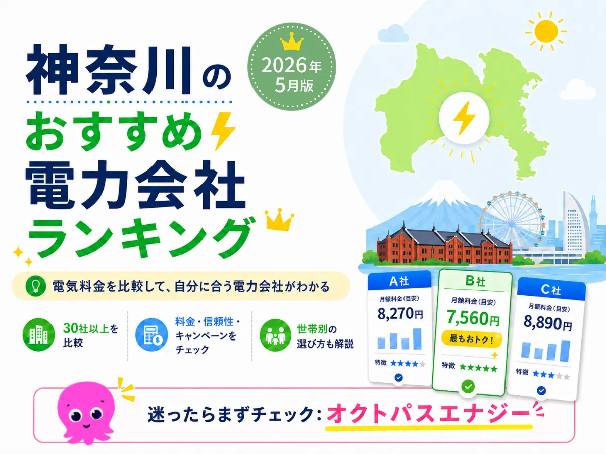神奈川県のおすすめ電力会社ランキング