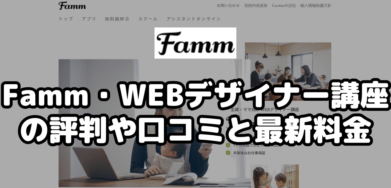 Famm・WEBデザイナー講座の評判や口コミと最新料金
