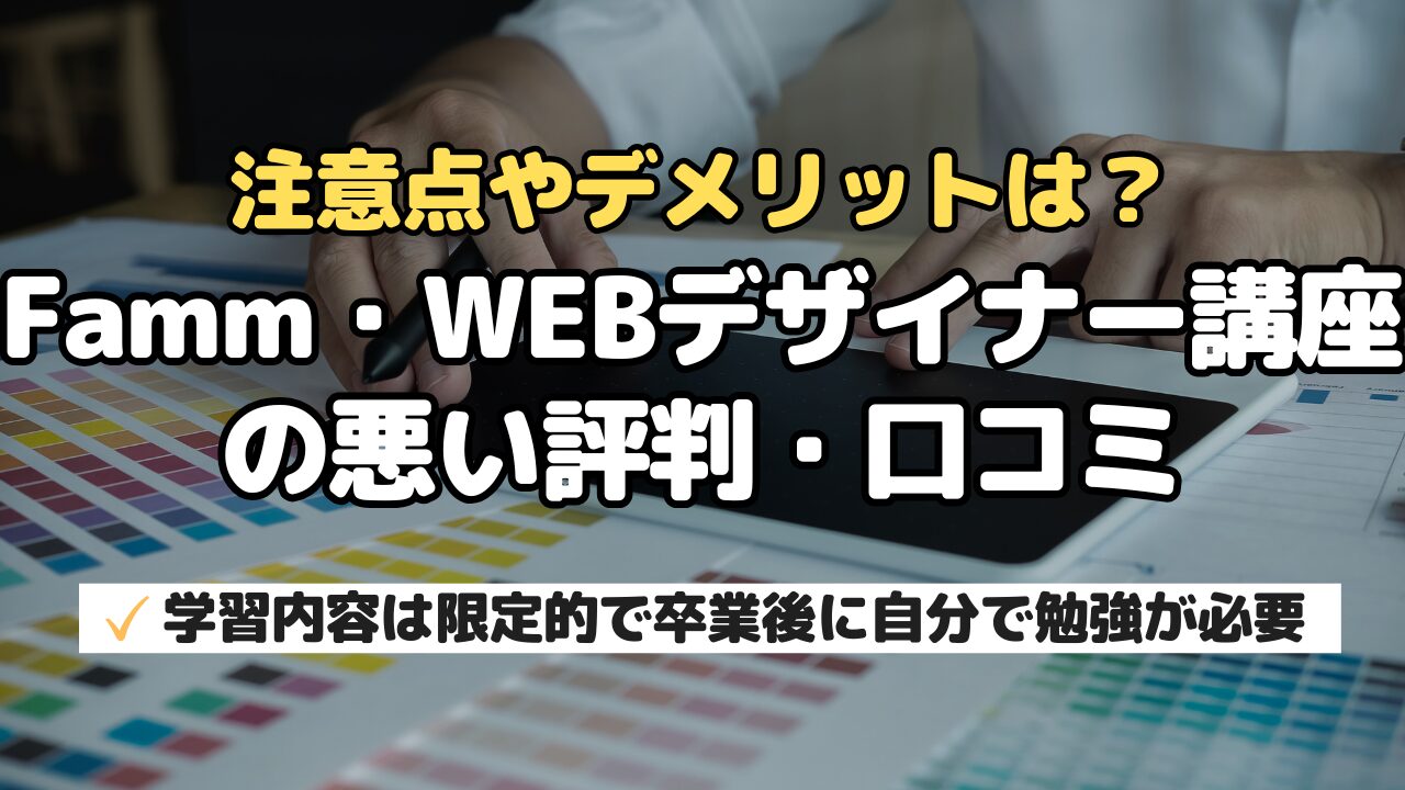 注意点やデメリットは？Famm・WEBデザイナー講座の悪い評判・口コミ