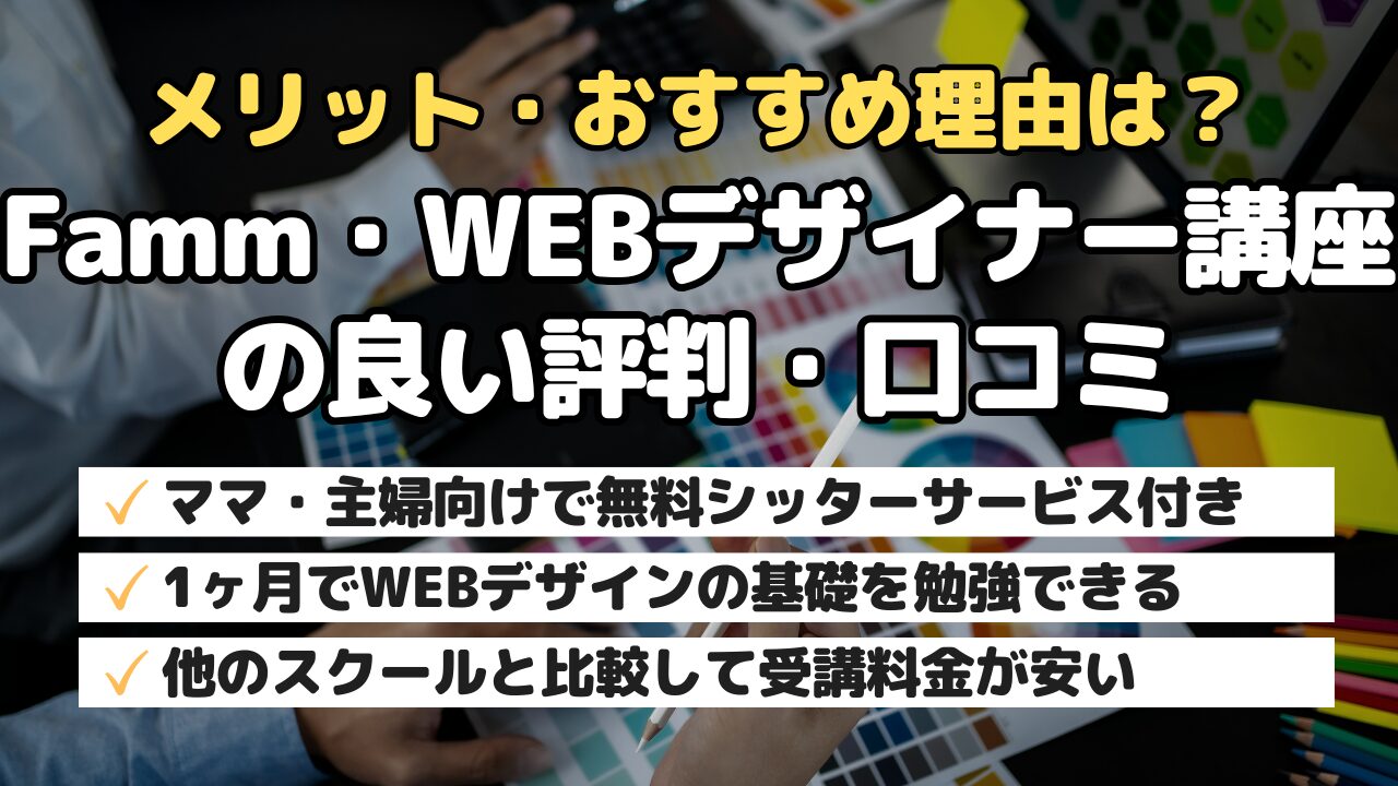 メリット・おすすめ理由は？Famm・WEBデザイナー講座の良い評判・口コミ