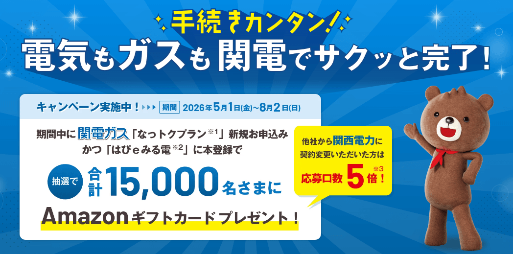 関電ガスのキャンペーン