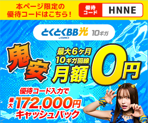 GMOとくとくBB光最大162,000円キャッシュバック