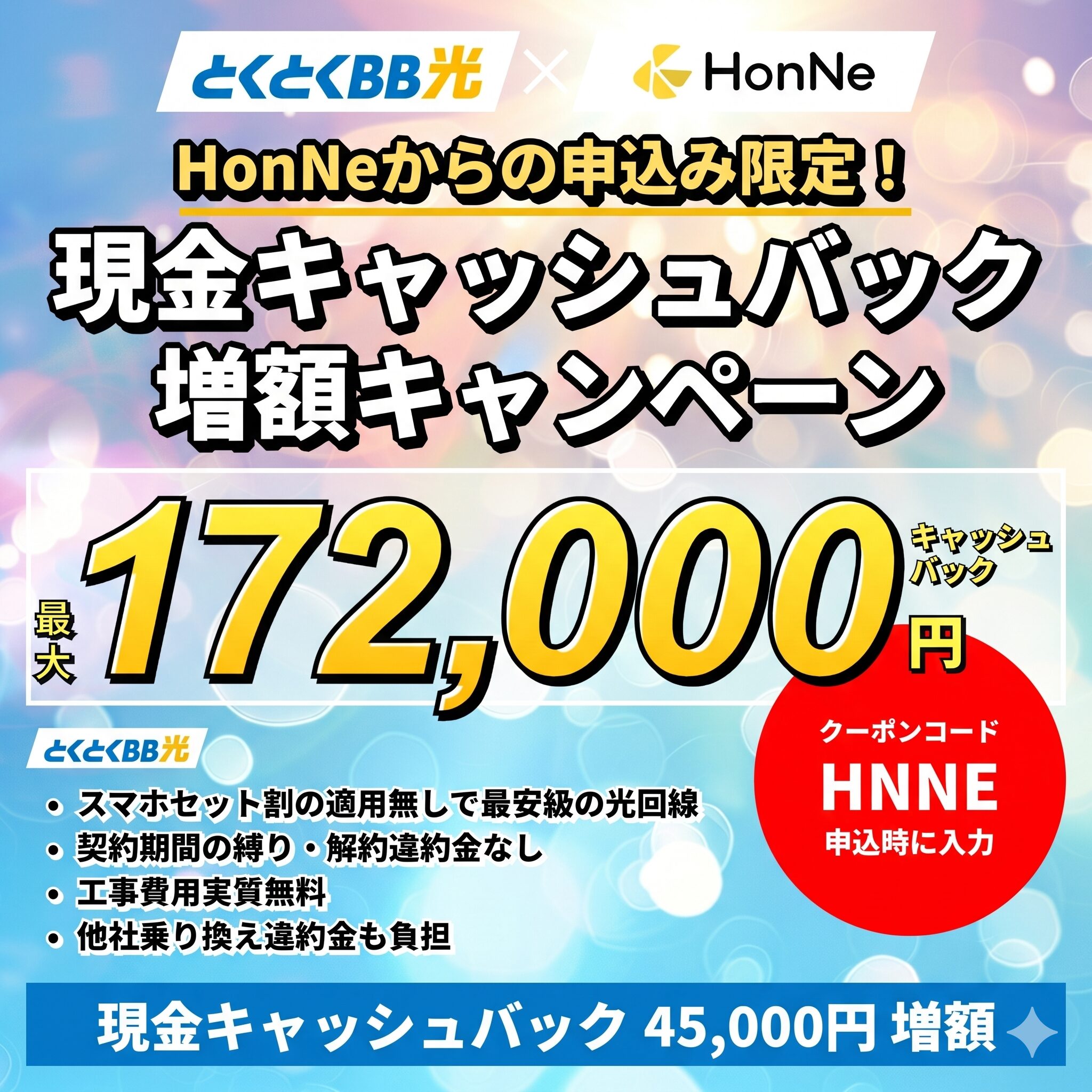 GMOとくとくBBとHonNeの限定キャッシュバックキャンペーン