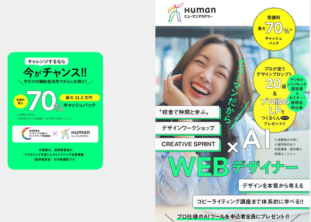ヒューマンアカデミーAI×WEBデザイナー総合講座