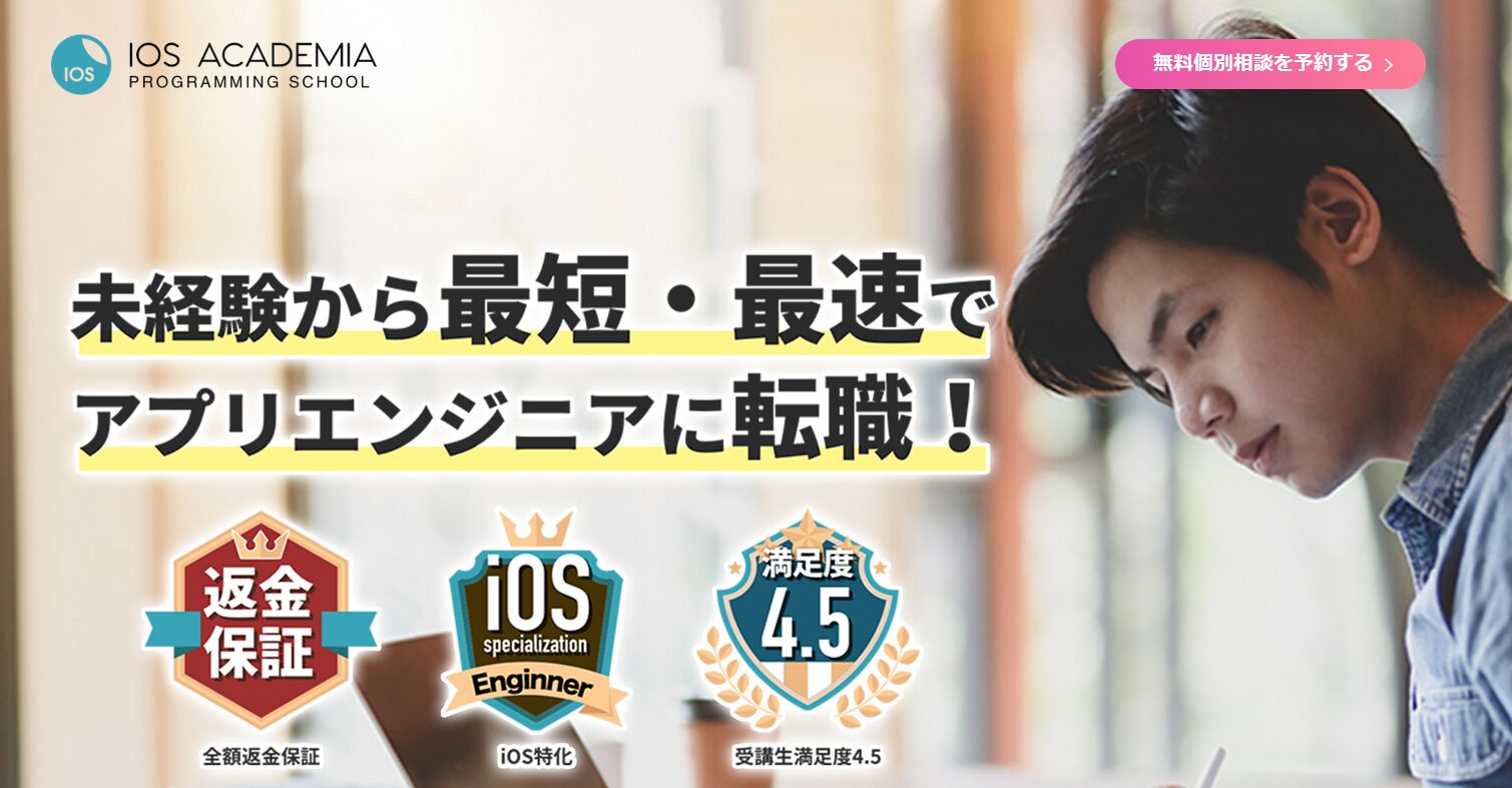 IOS ACADEMIA（iOSアカデミア）