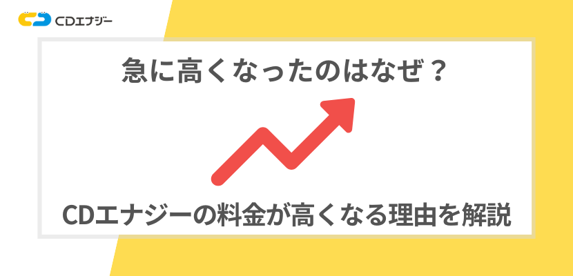 CDエナジーが高くなったのはなぜ？