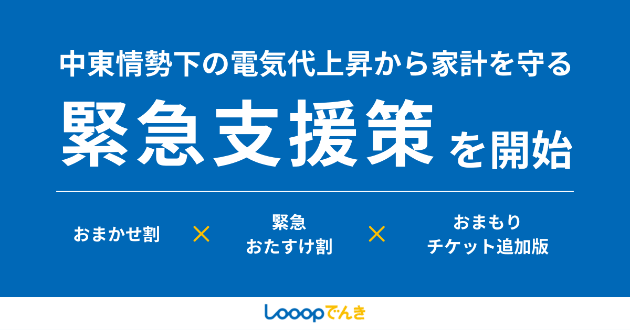 Looopでんき電気代高騰支援