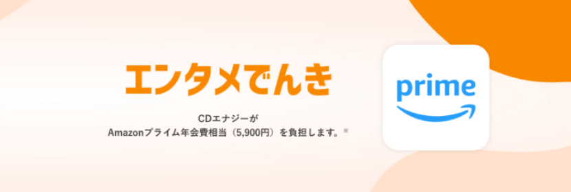 CDエナジーエンタメでんきのバナー