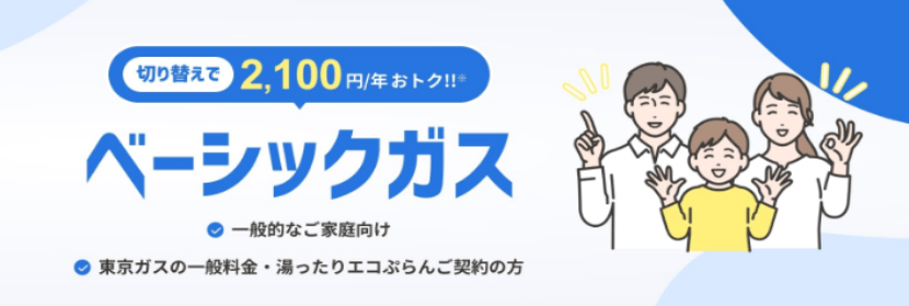 CDエナジーのベーシックガス