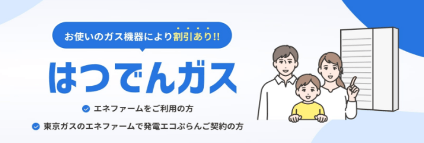 CDエナジーダイレクトはつでんガスのバナー