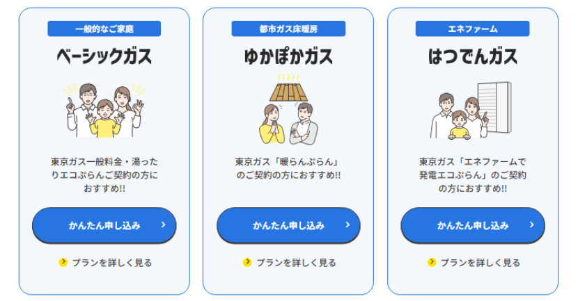 ガスプラン一覧