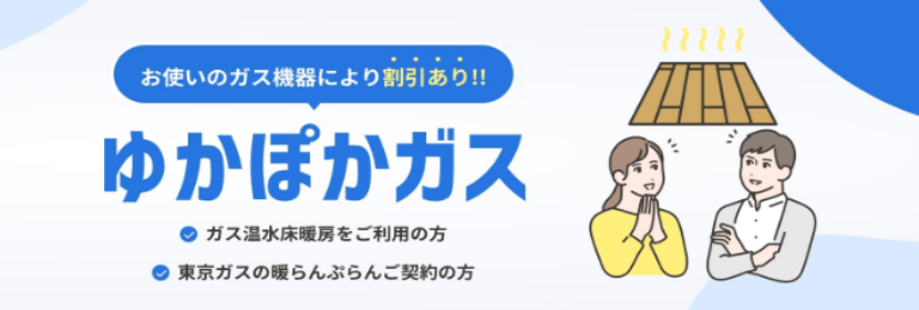 CDエナジーダイレクトゆかぽかガスのバナー