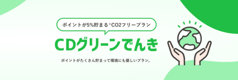 CDエナジーCDグリーンでんきのバナー