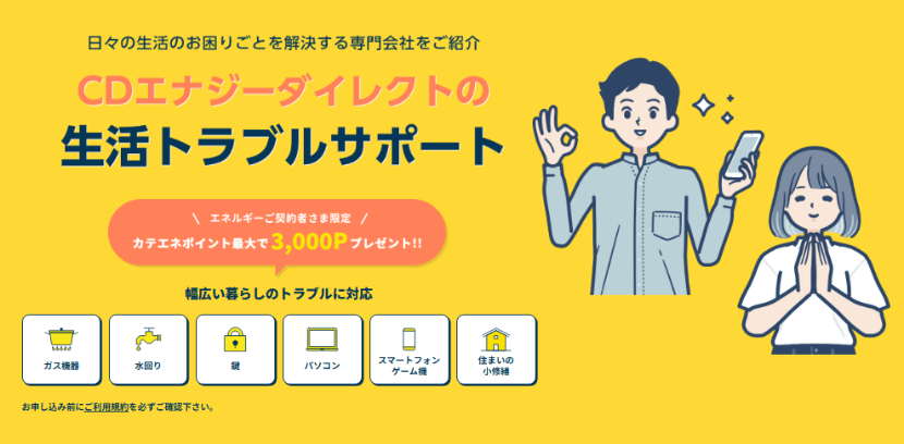 CDエナジー生活トラブルサポート