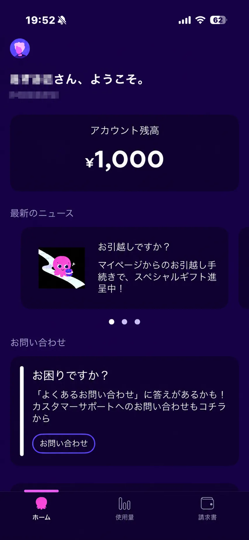 オクトパスエナジー マイページのホーム画面