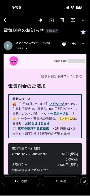 オクトパスエナジーからの電気料金のお知らせメール