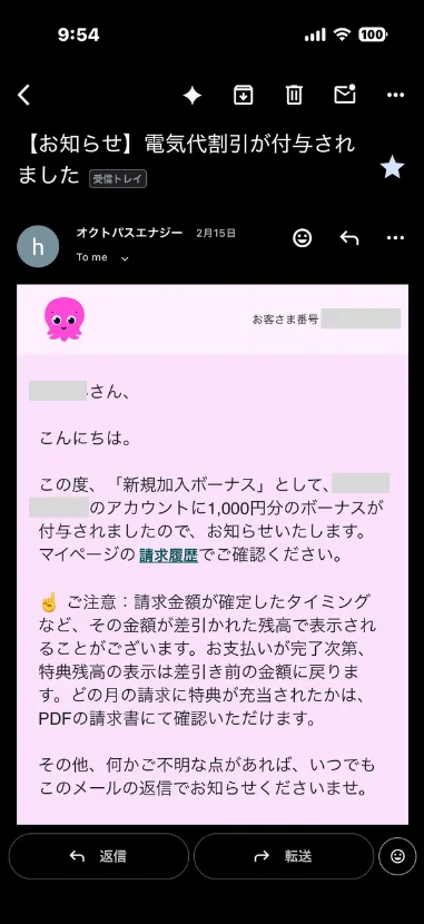 オクトパスエナジーからの新規加入ボーナス付与メール