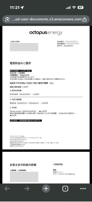 オクトパスエナジーの請求書では割引額が記載