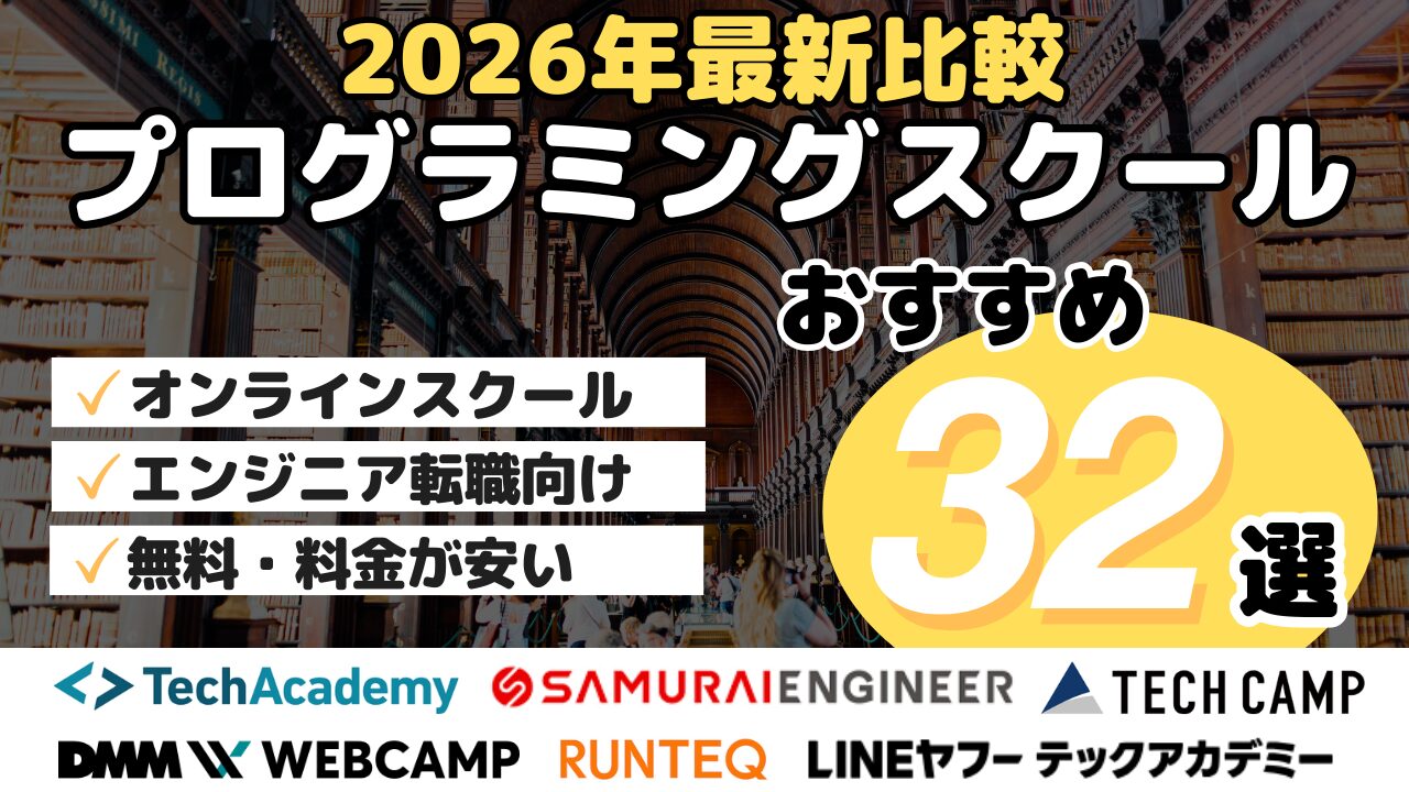 2026年最新比較・プログラミングスクールおすすめ32選