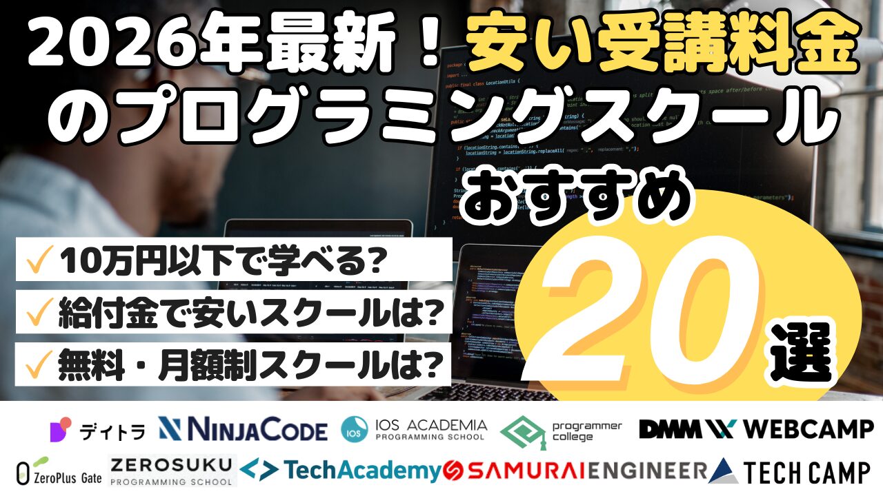 2026年最新！安い受講料金のプログラミングスクールおすすめ20選