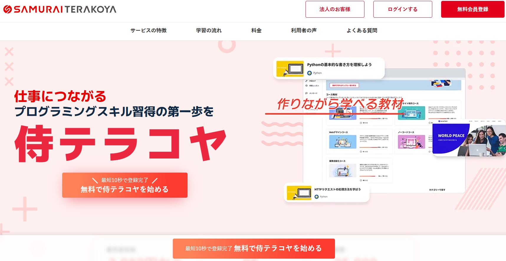 侍テラコヤ