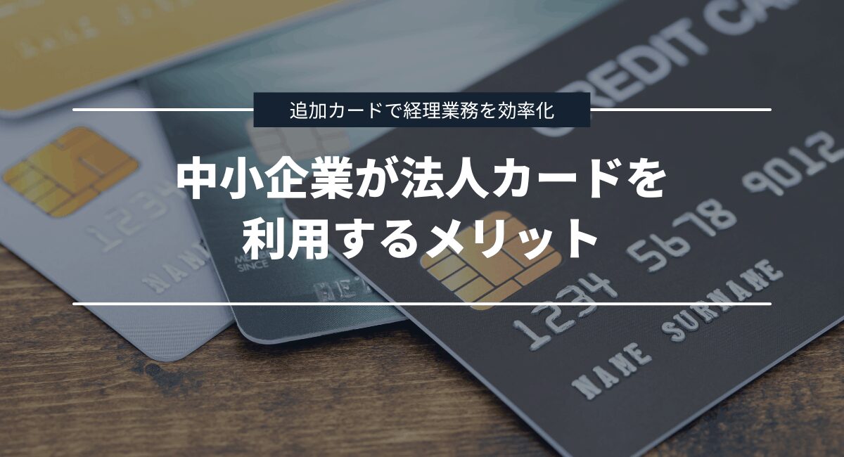 中小企業が法人カードを利用するメリット
