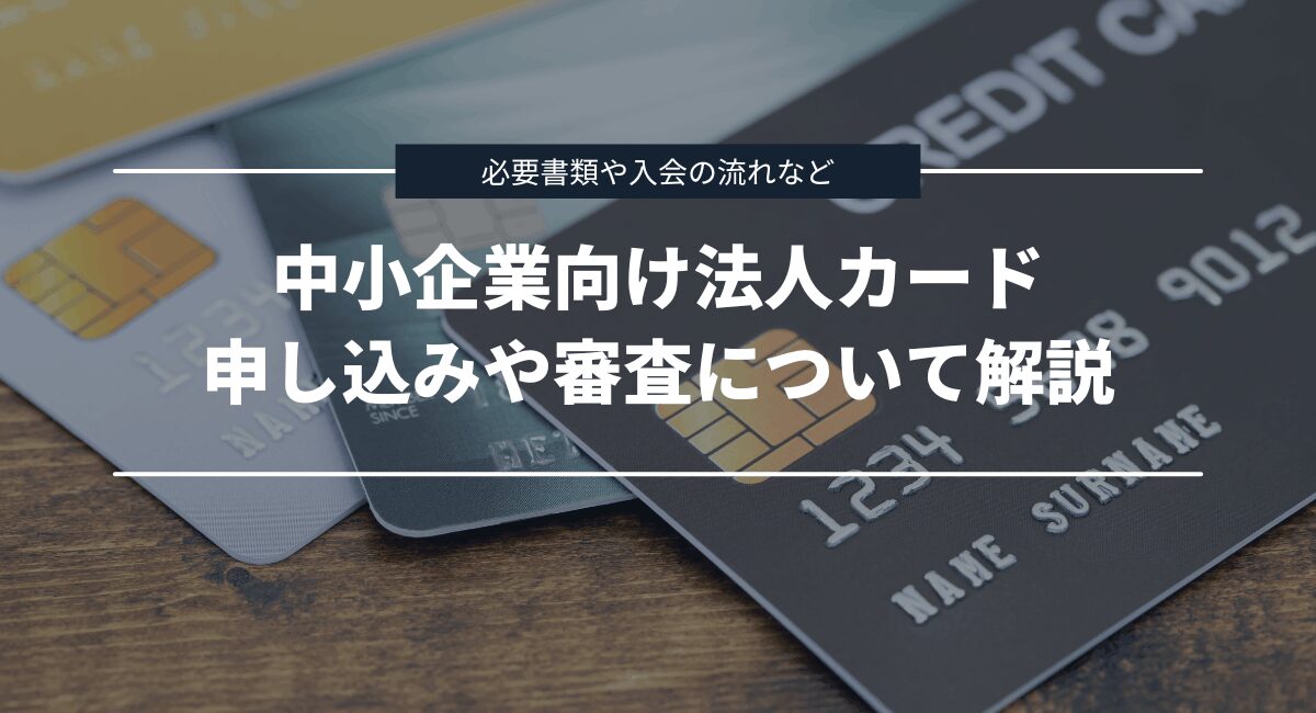 中小企業向けクレジットカードの申し込みや審査について解説