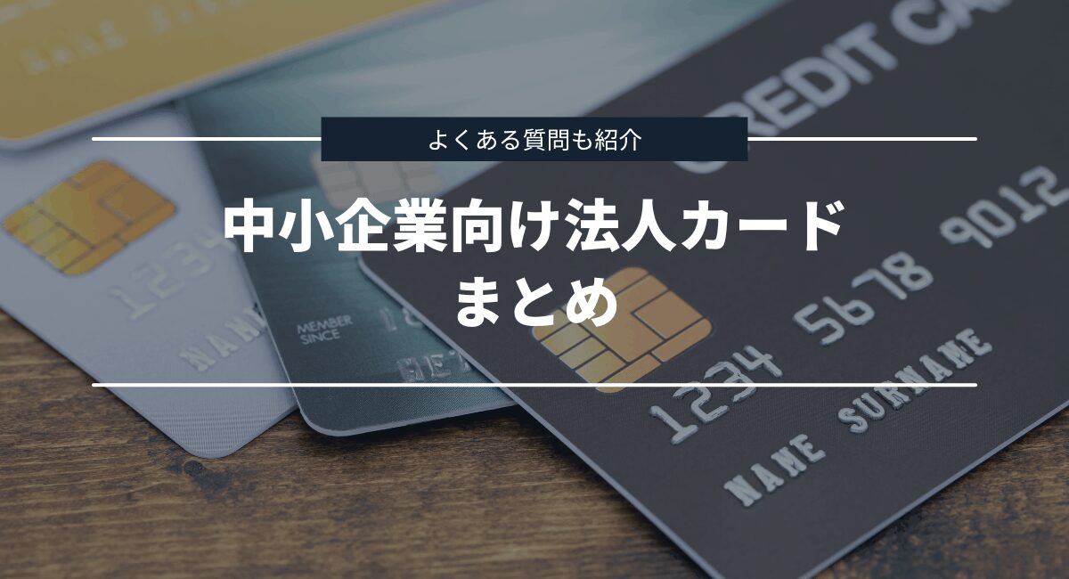 まとめとよくある質問