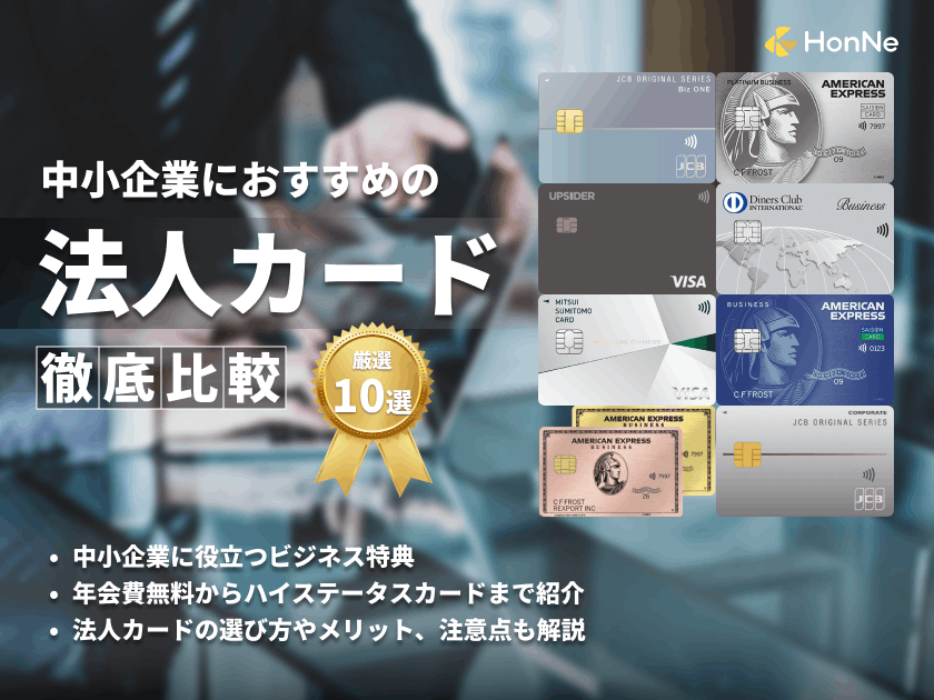 中小企業におすすめの法人カード10選！選び方やメリットを解説