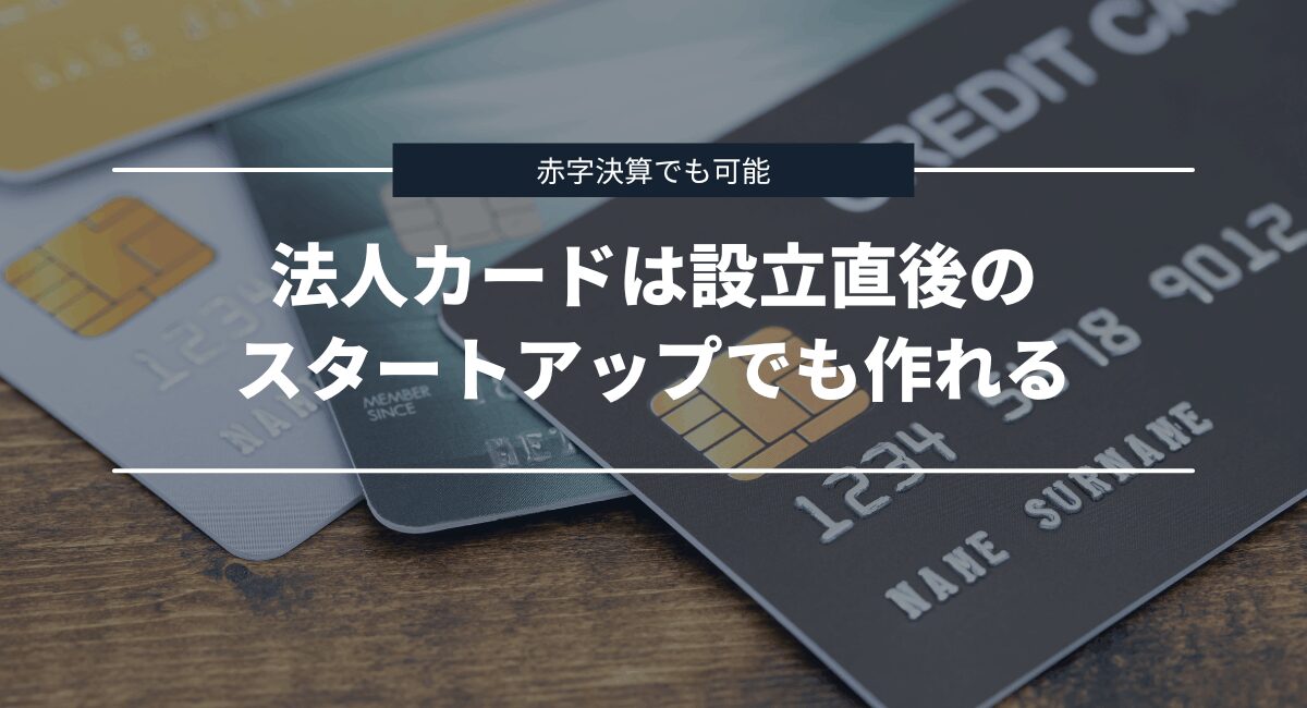 法人カードはスタートアップ・ベンチャー企業でも作れる
