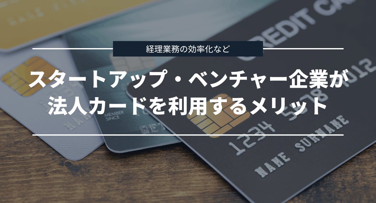 事業費決済用のビジネスカードを利用するメリット