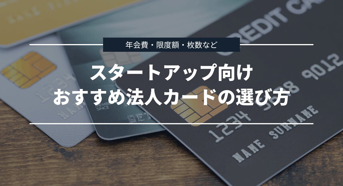 スタートアップ・ベンチャー企業におすすめの法人カードの選び方