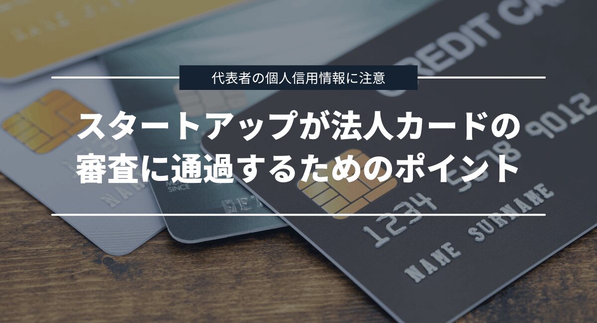 スタートアップ・ベンチャー企業が法人カードの審査に通過するためのポイント