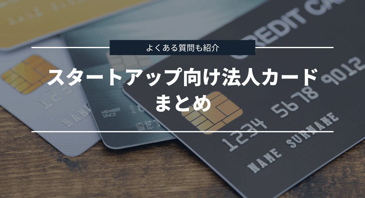 まとめとよくある質問