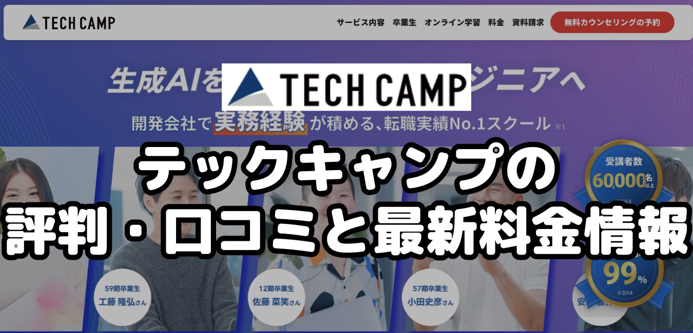 テックキャンプの評判・口コミと最新料金情報