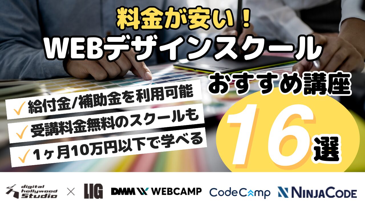 料金が安い！WEBデザインスクールおすすめ講座16選