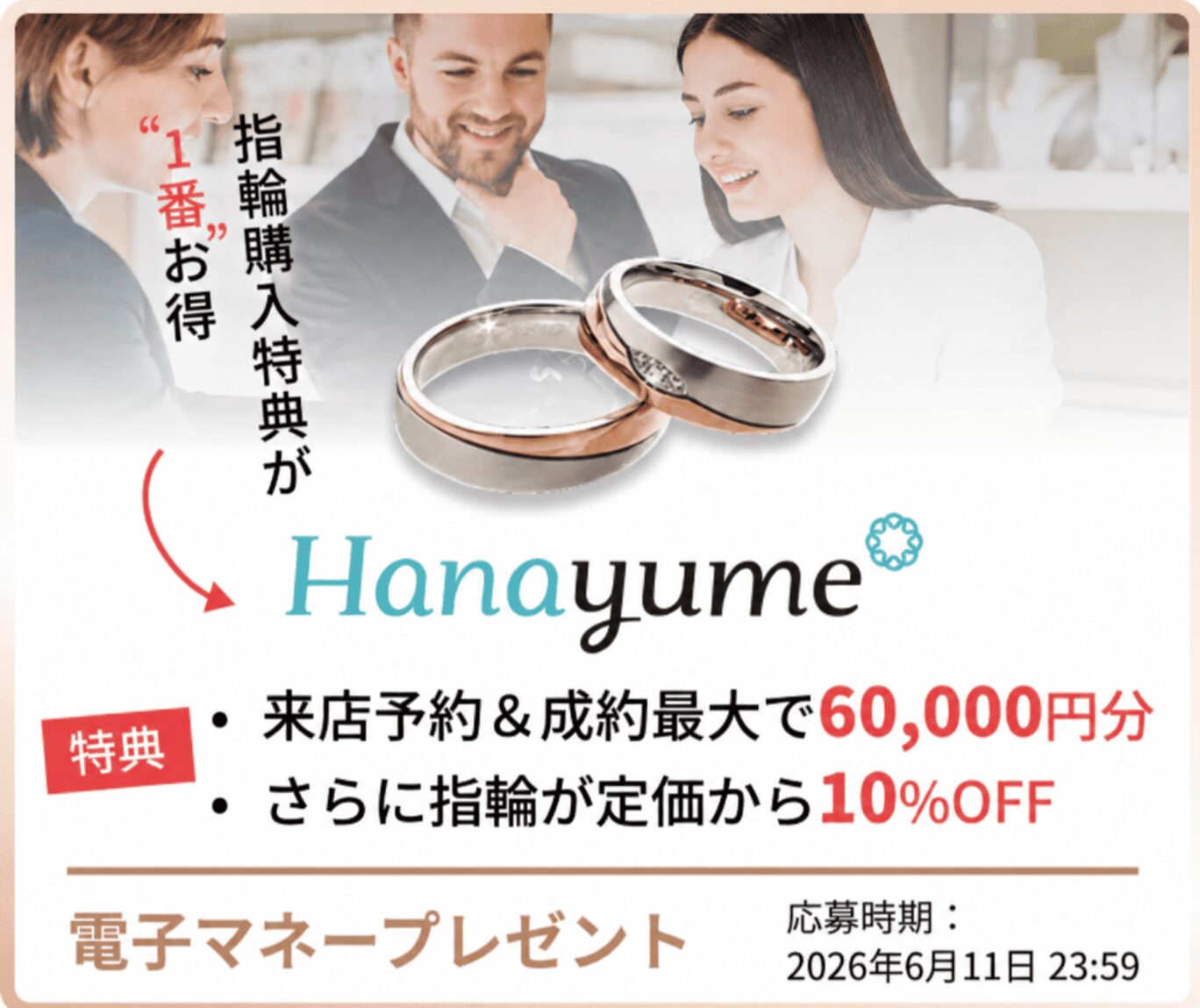 指輪購入はハナユメがお得6月11日まで
