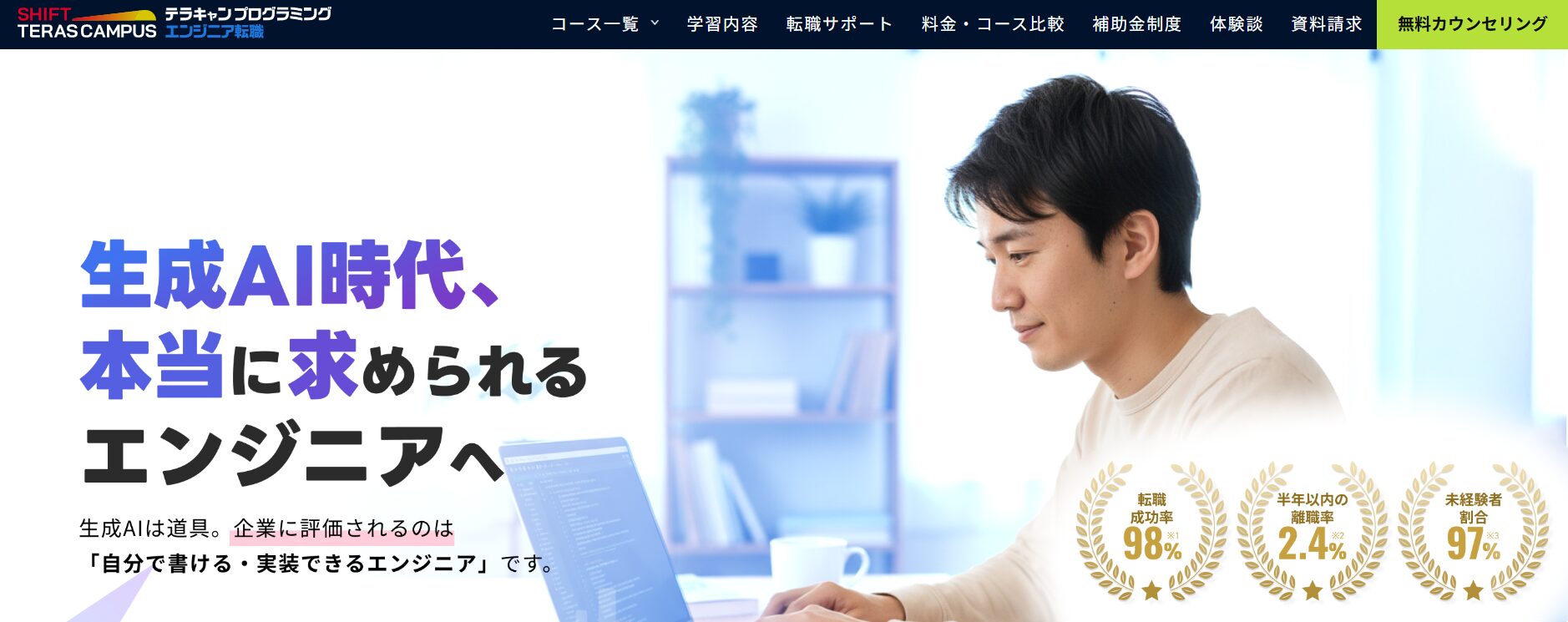 SHIFT TERAS CAMPUS テラキャン プログラミング エンジニア転職
