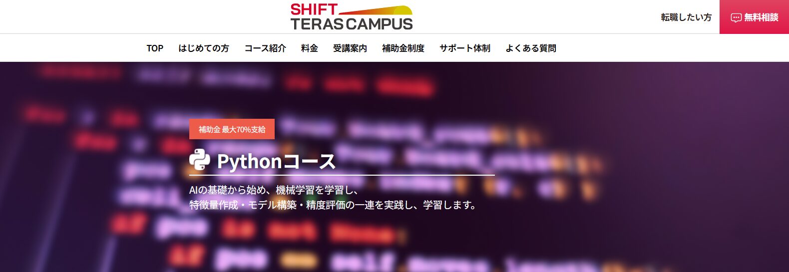 SHIFT TERAS CAMPUS・Pythonコース