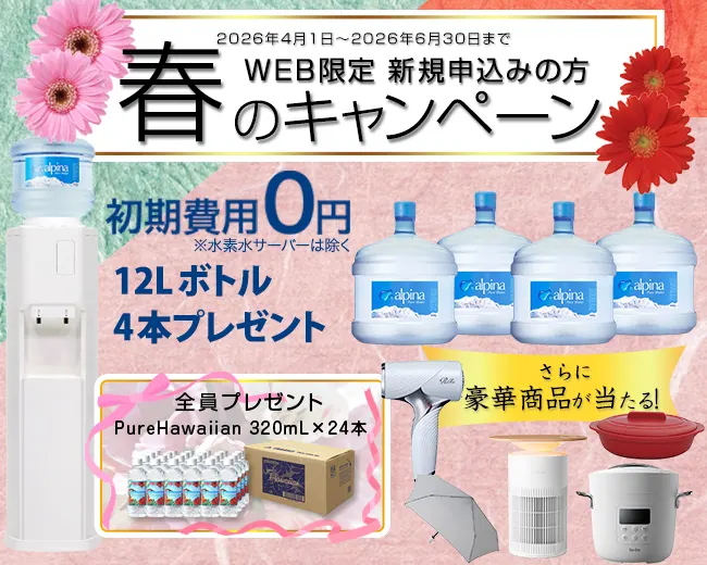 アルピナウォーターのキャンペーン